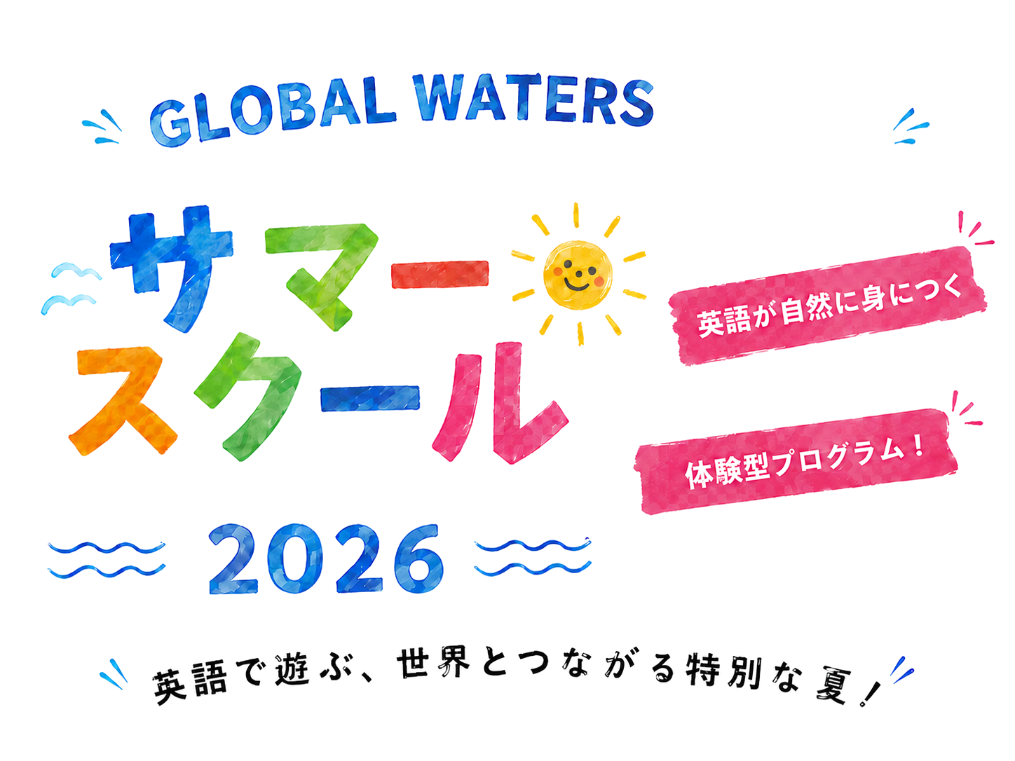 GLOBAL WATERS 茅ヶ崎校 サマースクール 2026 英語で遊ぶ、世界とつながる特別な夏！